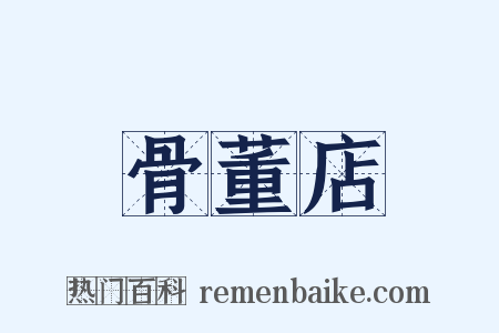 骨董店是什么意思的图片
